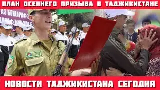 Новости Таджикистана сегодня | Осенний призыв в ряди Вооруженных сил Таджикистана