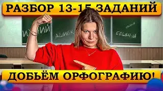 Русский Язык ЕГЭ 2024. Добьем орфографию. Задания 13-15. Интенсив Сироп / Анастасия Бычкова