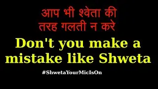 आप भी श्वेता की तरह गलती न करे | Don't you make a mistake like Shweta