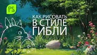 Как рисовать в стиле Ghibli. Лес и Цветы. Часть 1.