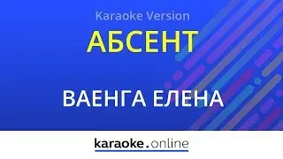 Абсент - Елена Ваенга (Karaoke version)