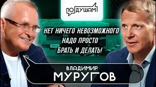 Владимир Муругов. Хочу всегда быть примером / ПО ДУШАМ / ‪@panfilovironwill‬