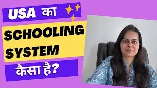 अमेरिका में स्कूल सिस्टम कैसा है ? Overall schooling system in USA