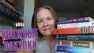 КНИЖНЫЕ ПОКУПКИ В ИЮНЕ📚