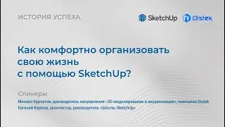 Выпуск 3. «Как комфортно организовать свою жизнь с помощью SketchUp?»