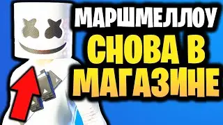 ⬜ СКИН МАРШМЕЛЛОУ СНОВА В ИГРЕ ФОРТНАЙТ - Вернули скин Машмеллоу в Магазин предметов 29.05.2021