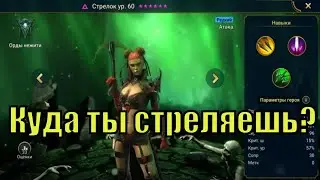 Стрелок - RAID: Shadow Legends Быстрогайд