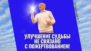 Улучшение судьбы не связано с пожертвованием! Торсунов лекции