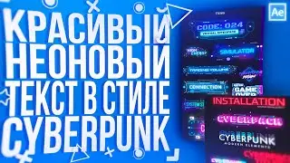 КРАСИВЫЙ НЕОНОВЫЙ ТЕКСТ В СТИЛЕ CYBERPUNK В ADOBE AFTER EFFECTS