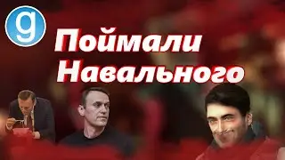 [Garry's mod] Поймали Навального и наказали | {DarkRP}