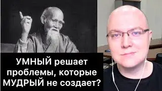 УМНЫЙ решает проблемы, которые МУДРЫЙ не создает?