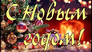 С Новым Годом!С Наступающим Новым годом 2024! С Годом Дракона!Музыкальная открытка с Новым годом.