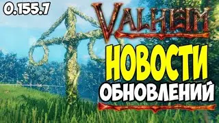 Valheim Новости Обновлений ➤ Обзор ПАТЧа 0.155.7 Валхейм