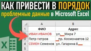 3 СПОСОБА привести в порядок проблемные данные в Excel