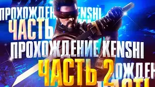 Kenshi прохождение за раба | Кенши с модами на русском | Часть 2 - Добро пожаловать в Хаб