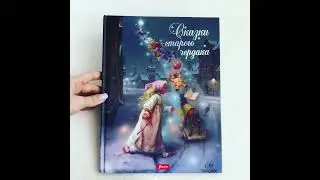 Видеообзор книги Сказки старого чердака