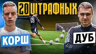 20 ШТРАФНЫХ: КОРШ vs. ДУБ / его дебют УДИВИЛ всех!