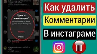 Как удалить комментарии в Instagram (2023) | Удалить все комментарии сразу в Instagram