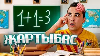 АПКЕШКА И БРАТИШКА | 40 - сезон | ЖАРТЫБАС😂