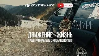 Движение - жизнь! 103 выпуск Спутник LIFE