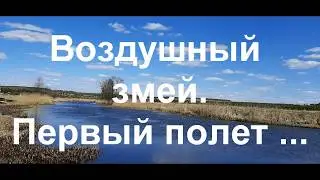 Мастерим воздушный змей. Семейное развлечение...