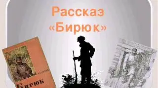 Краткое содержание Бирюк. Тургенев И. С. Пересказ рассказа за 5 минут