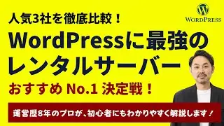 【最新版】WordPressおすすめレンタルサーバー最強3社を徹底比較！