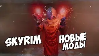 SKYRIM ТОП 10 НОВЫХ МОДОВ