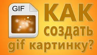 Как сделать Gif АНИМАЦИЮ. Как создать Гиф из видео. Создание GIF анимации.