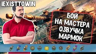 Отличный бой с озвучкой Мармок для WoT Blitz