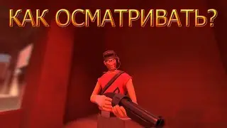 КАК ОСМАТРИВАТЬ ОРУЖИЯ? КАК ВЕРНУТЬ ОСМОТР ОРУЖИЯ? TEAM FORTRESS 2.