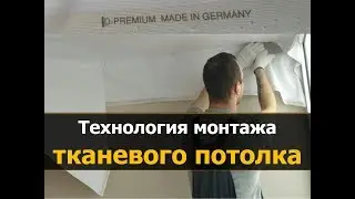 ✅  Технология монтажа тканевого натяжного потолка | Натяжные потолки МнеПотолок