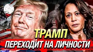 Дональд Трамп заподозрил Камалу Харрис в сумасшествии