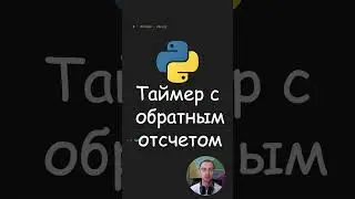 Python. Таймер с обратным отсчетом