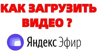 Яндекс Эфир как правильно загрузить видео SEO оптимизация ролика (ЧАСТЬ 2)