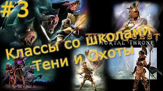 Titan Quest. Classes of characters with school of Rogue and school of Hunting - №3