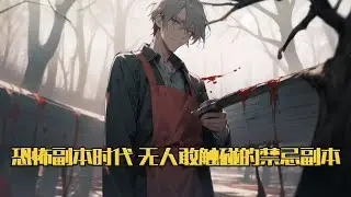 《恐怖副本时代，无人敢触碰的禁忌副本》穿越恐怖副本时代，全民每隔一段时间都要参与副本，副本内一旦死亡人数过多，就会导致副本降临现实，全人类活在阴影之中…#小说 #游戏 #网文风向标 #WWFXB