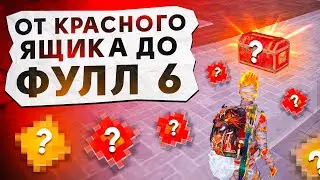 ОТ КРАСНОГО ЯЩИКА ДО ФУЛЛ 6?! В НОВОМ METRO ROYALE / PUBG MOBILE / МЕТРО РОЯЛЬ