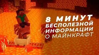 8 минут бесполезной информации в Майнкрафт