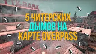 5 ЧИТЕРСКИХ ДЫМОВ НА OVERPASS (ТОПОВЫЕ ВАНВЕЙ СМОКИ CS GO)