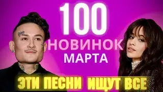 МУЗЫКАЛЬНЫЕ НОВИНКИ | МАРТ 2022 | ЭТИ ПЕСНИ ИЩУТ ВСЕ