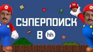 Суперпоиск в hh.ru || Охэхэнный поиск