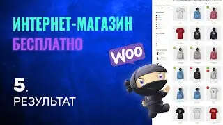 РЕЗУЛЬТАТ | Как Создать Интернет Магазин БЕСПЛАТНО .5