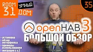 35. OpenHAB 3 - Большой Обзор. Установка, настройка, обзор интерфейса, примеры использования.