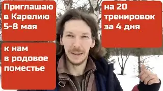 ✅ 20 тренировок за 4 дня в Карелии 5-8 мая