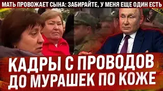 Эти кадры с проводов до мурашек по коже. Мать провожает сына: Забирайте, у меня еще один есть