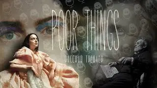 БЕДНЫЕ-НЕСЧАСТНЫЕ // РУССКИЙ ТРЕЙЛЕР // POOR THING // БЕДНЯЖКИ