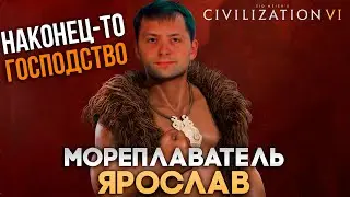 Господство Мореплавателя Ярослава | Civilization VI в компании