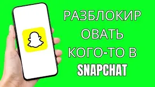 Как разблокировать кого-то в Snapchat | Как разблокировать людей в Snapchat