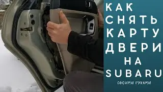 Как снять и как установить карту (обшивку) двери на Subaru Outback / Forester